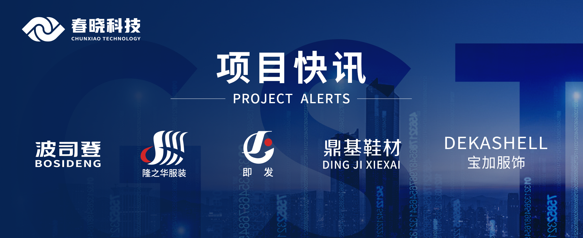 项目快讯！波司登、鼎基、华和、隆之华、宝加等多家企业携手银河科技GST项目正式启动