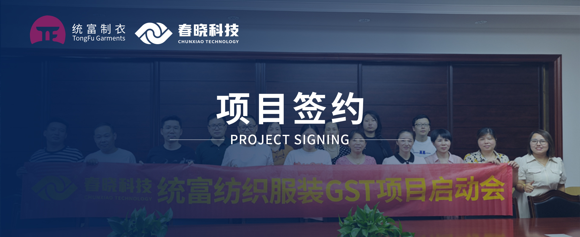 一键启动，万象更新！统富纺织服装正式启动银河GST精益标准化管理平台