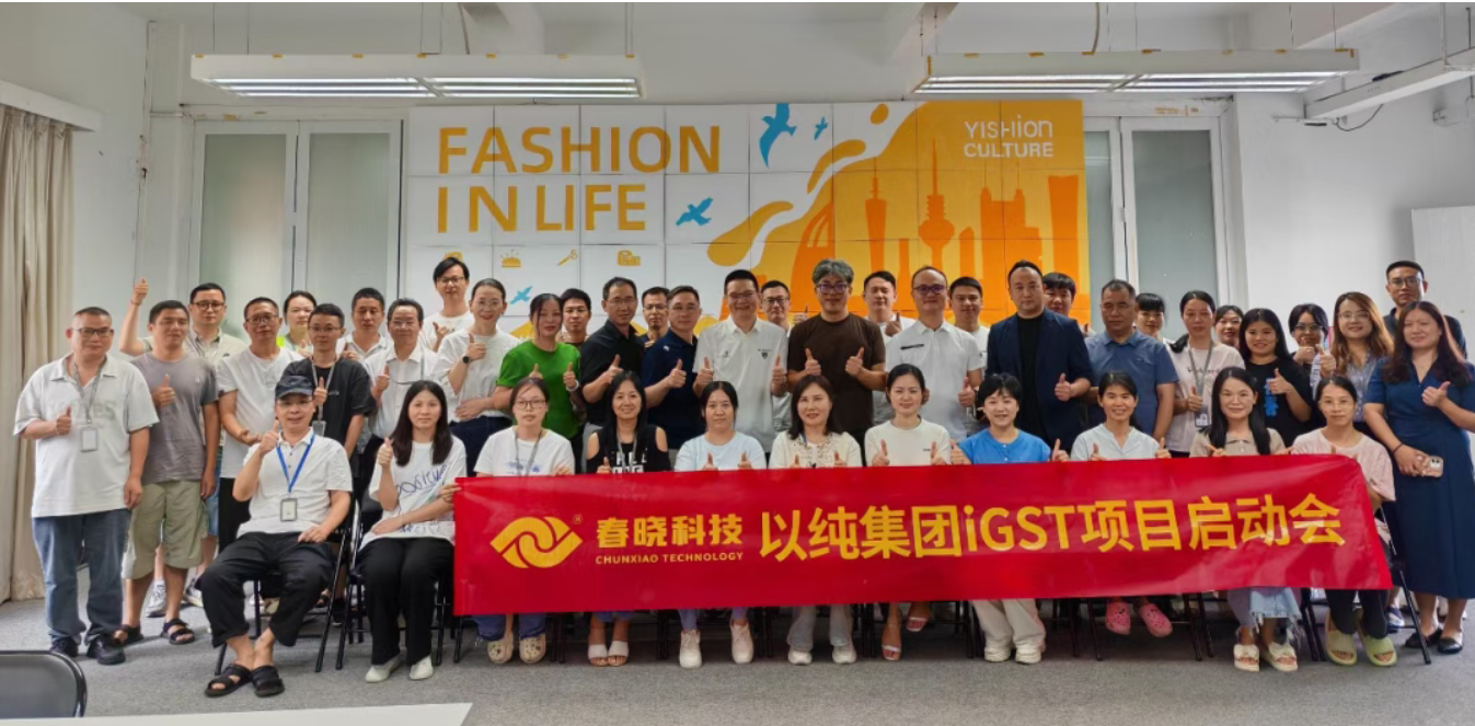 以纯集团正式启动银河iGST系统，重构时尚供应链数字化新生态